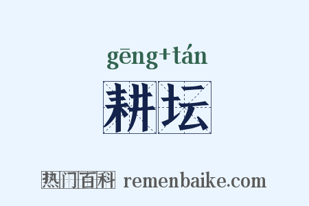 耕坛是什么意思的图片
